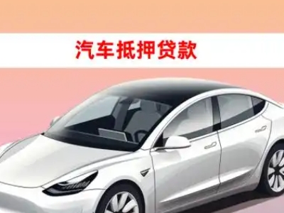 办理大同区车辆抵押贷款需要什么条件,优势以及结清手续?